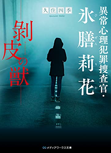 異常心理犯罪捜査官・氷膳莉花 剥皮の獣(2)