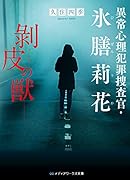 異常心理犯罪捜査官・氷膳莉花 剥皮の獣(2)