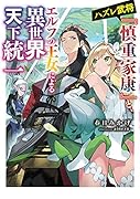 ハズレ武将『慎重家康』と、エルフの王女による異世界天下統一(1)