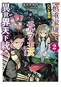 ハズレ武将『慎重家康』と、エルフの王女による異世界天下統一2