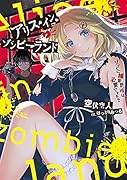 アリス・イン・ゾンビーランド ゾンビに撮影許可は必要ですか?(1)