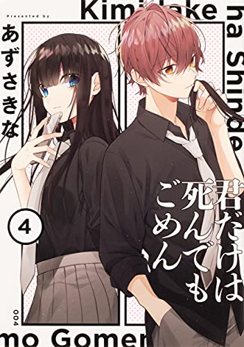 君だけは死んでもごめん(4)