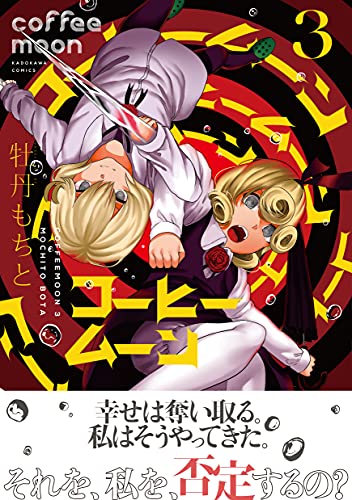 コーヒームーン 3