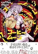 コーヒームーン 3