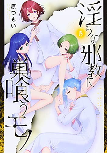 淫らな邪教に巣喰うモノ(5)