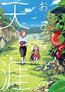 おとなりの天涯(1)