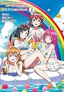 ラブライブ!虹ヶ咲学園スクールアイドル同好会 キズナComicBook(2)