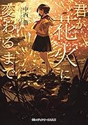 君が花火に変わるまで(1)