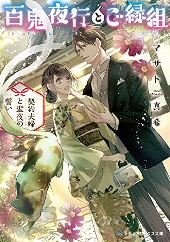 百鬼夜行とご縁組 〜契約夫婦と聖夜の誓い〜(4)