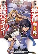 クラス最安値で売られた俺は、実は最強パラメーター2