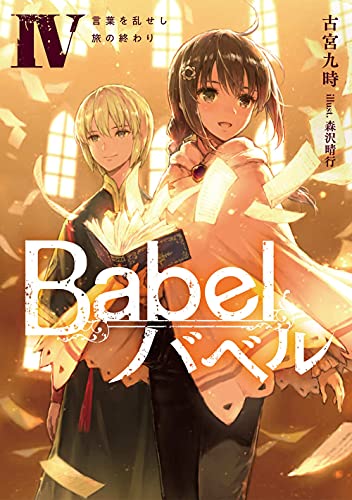 Babel IV 言葉を乱せし旅の終わり(4)