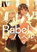 Babel IV 言葉を乱せし旅の終わり(4)