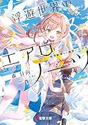 浮遊世界のエアロノーツ 飛空船乗りと風使いの少女(1)
