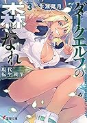 ダークエルフの森となれ3 -現代転生戦争ー