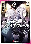 バレットコード:ファイアウォール2