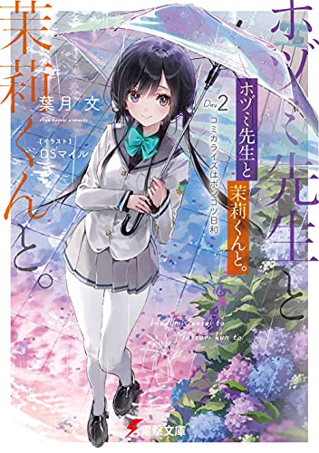 ホヅミ先生と茉莉くんと。 Day.2 コミカライズはポンコツ日和(2)