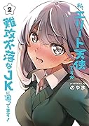 私、エリート天使ですが難攻不落なJKに困ってます!(2)