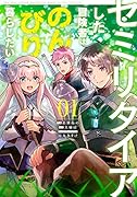 セミリタイアした冒険者はのんびり暮らしたい(1)