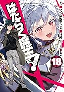 はたらく魔王さま!(18)