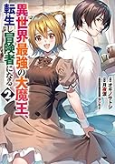 異世界最強の大魔王、転生し冒険者になる2