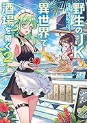 野生のJK柏野由紀子は、異世界で酒場を開く2