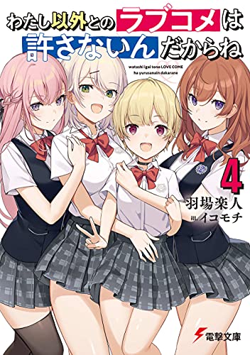 わたし以外とのラブコメは許さないんだからね(4)