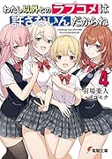 わたし以外とのラブコメは許さないんだからね(4)