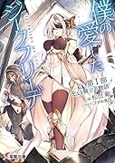 僕の愛したジークフリーデ 第1部 光なき騎士の物語