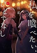 私を喰べたい、ひとでなし 2