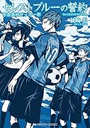 セレストブルーの誓約 市条高校サッカー部(1)