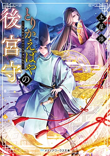 とりかえばやの後宮守(1)