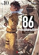86-エイティシックスーEp.10 -フラグメンタル・ネオテニーー(10)