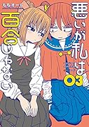 悪いが私は百合じゃない(3)