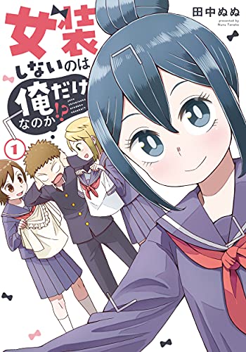 女装しないのは俺だけなのか!?の表紙