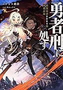 勇者刑に処す 懲罰勇者9004隊刑務記録(1)