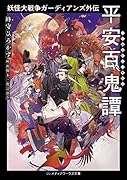 妖怪大戦争ガーディアンズ外伝 平安百鬼譚(1)
