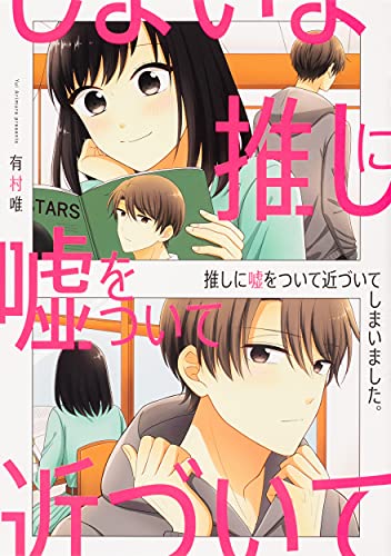 推しに嘘をついて近づいてしまいました。の表紙