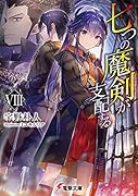 七つの魔剣が支配するVIII(8)