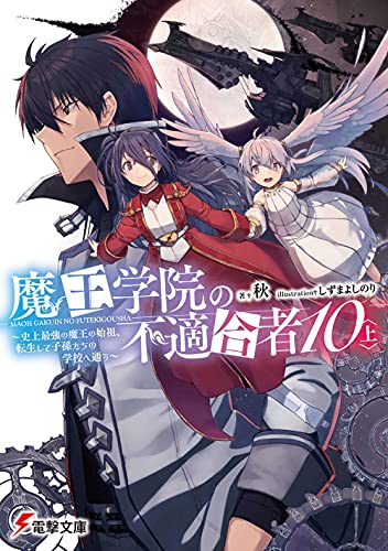 魔王学院の不適合者10〈上〉 〜史上最強の魔王の始祖、転生して子孫たちの学校へ通う〜(11)