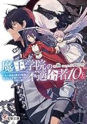 魔王学院の不適合者10〈上〉 〜史上最強の魔王の始祖、転生して子孫たちの学校へ通う〜(11)