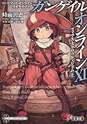 ソードアート・オンライン オルタナティブ ガンゲイル・オンラインXI -フィフス・スクワッド・ジャム〈上〉-(11)