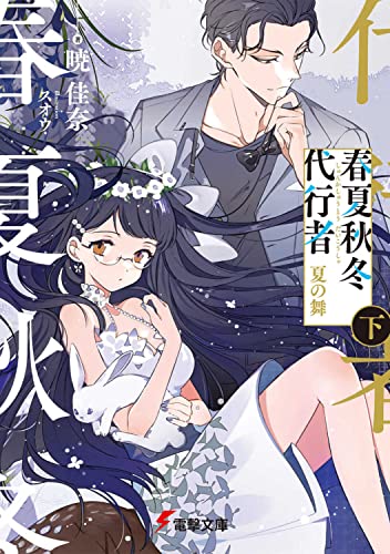 春夏秋冬代行者 夏の舞 下(4)