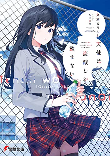 天使は炭酸しか飲まない(1)