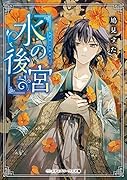 水の後宮(1)