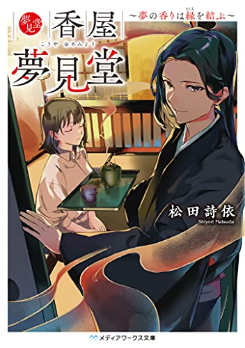 香屋 夢見堂 〜夢の香りは縁を結ぶ〜(1)