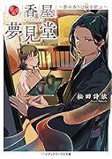 香屋 夢見堂 〜夢の香りは縁を結ぶ〜(1)