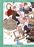 オーダーは探偵に 忘れられし謎解きと珈琲エメラルド(12)