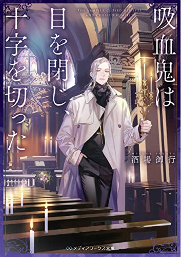 吸血鬼は目を閉じ、十字を切った(1)