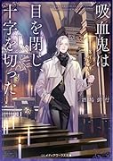 吸血鬼は目を閉じ、十字を切った(1)