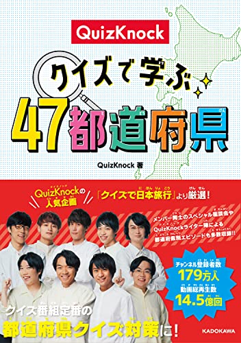 AmazonでQuizKnockのQuizKnock クイズで学ぶ47都道府県。アマゾンならポイント還元本が多数。QuizKnock作品ほか、お急ぎ便対象商品は当日お届けも可能。またQuizKnock クイズで学ぶ47都道府県もアマゾン配送商品なら通常配送無料。